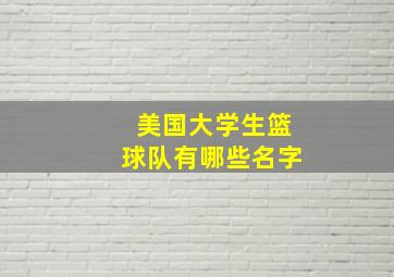 美国大学生篮球队有哪些名字