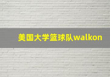 美国大学篮球队walkon