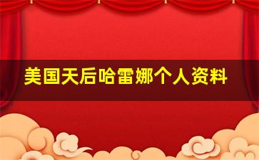 美国天后哈雷娜个人资料