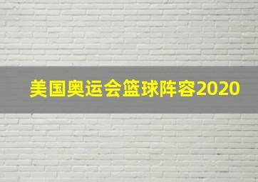 美国奥运会篮球阵容2020