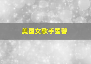 美国女歌手雪碧