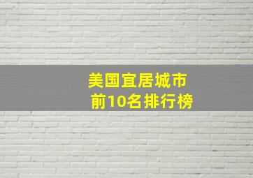 美国宜居城市前10名排行榜