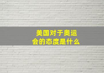 美国对于奥运会的态度是什么