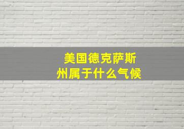 美国德克萨斯州属于什么气候