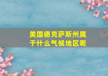 美国德克萨斯州属于什么气候地区呢