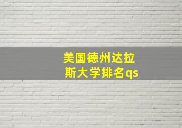 美国德州达拉斯大学排名qs