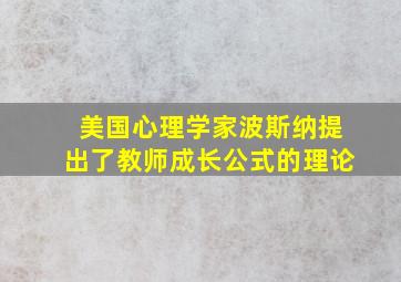 美国心理学家波斯纳提出了教师成长公式的理论