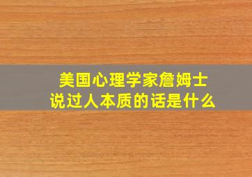 美国心理学家詹姆士说过人本质的话是什么