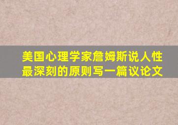 美国心理学家詹姆斯说人性最深刻的原则写一篇议论文