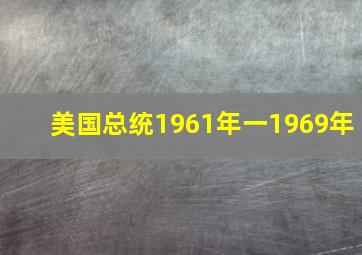 美国总统1961年一1969年