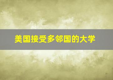 美国接受多邻国的大学