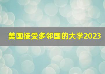 美国接受多邻国的大学2023