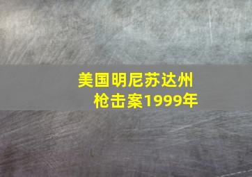 美国明尼苏达州枪击案1999年