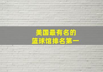 美国最有名的篮球馆排名第一