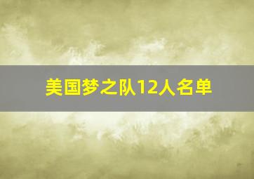 美国梦之队12人名单