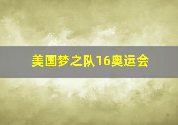 美国梦之队16奥运会