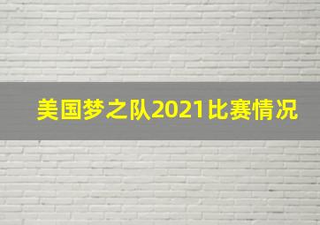 美国梦之队2021比赛情况