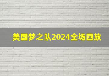 美国梦之队2024全场回放