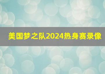 美国梦之队2024热身赛录像