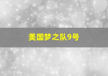 美国梦之队9号