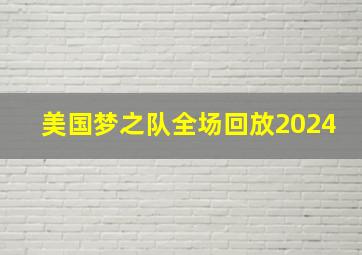 美国梦之队全场回放2024