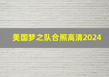 美国梦之队合照高清2024