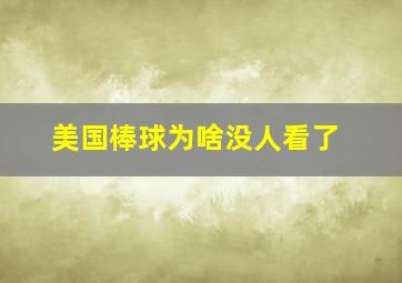 美国棒球为啥没人看了