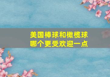 美国棒球和橄榄球哪个更受欢迎一点