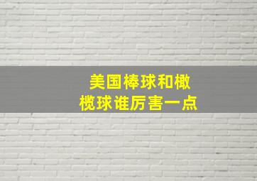 美国棒球和橄榄球谁厉害一点