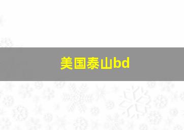 美国泰山bd