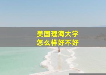 美国理海大学怎么样好不好