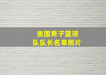 美国男子篮球队队长名单照片