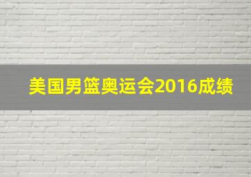 美国男篮奥运会2016成绩