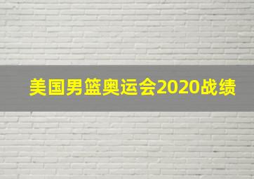 美国男篮奥运会2020战绩