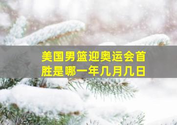 美国男篮迎奥运会首胜是哪一年几月几日