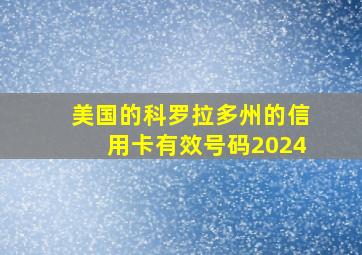 美国的科罗拉多州的信用卡有效号码2024