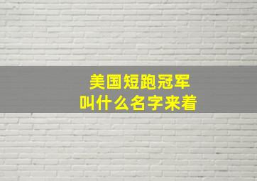 美国短跑冠军叫什么名字来着