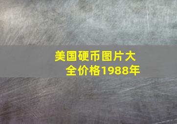 美国硬币图片大全价格1988年