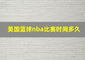 美国篮球nba比赛时间多久