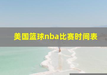 美国篮球nba比赛时间表