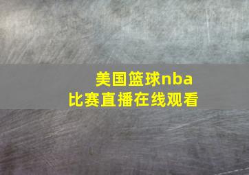 美国篮球nba比赛直播在线观看