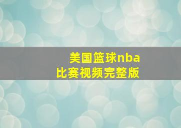 美国篮球nba比赛视频完整版