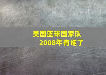 美国篮球国家队2008年有谁了