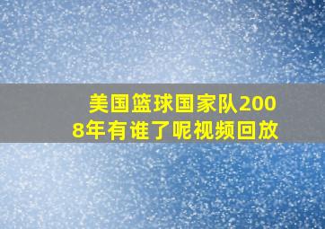 美国篮球国家队2008年有谁了呢视频回放