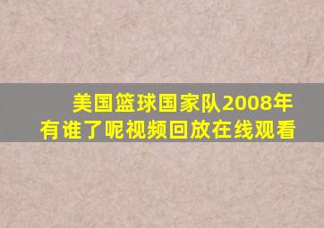 美国篮球国家队2008年有谁了呢视频回放在线观看