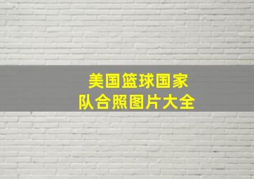 美国篮球国家队合照图片大全