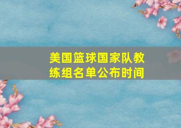 美国篮球国家队教练组名单公布时间