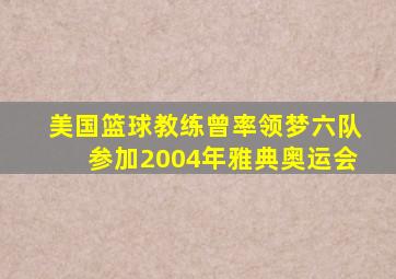 美国篮球教练曾率领梦六队参加2004年雅典奥运会