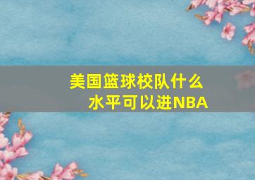 美国篮球校队什么水平可以进NBA