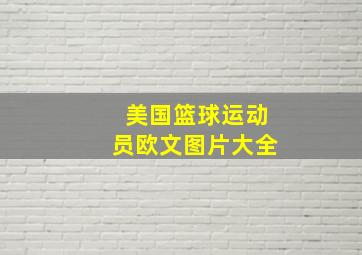 美国篮球运动员欧文图片大全